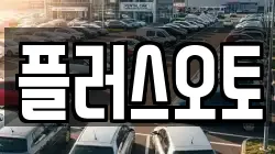 플러스오토