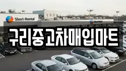 구리중고차매입마트