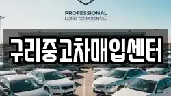 구리중고차매입센터