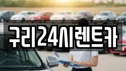 구리24시렌트카