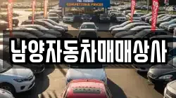 남양자동차매매상사