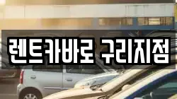 렌트카바로 구리지점