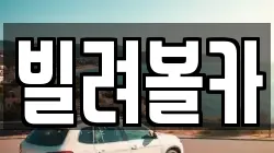 경기 구리시 렌트카,단기렌트카,장기렌트카,중고차,중고차매매,중고차매입