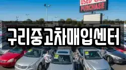 구리중고차매입센터