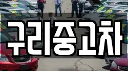 구리중고차