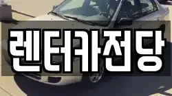 렌터카전당