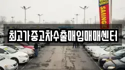 최고가중고차수출매입매매센터