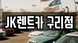 경기 구리시 수택동 렌트카,단기렌트카,장기렌트카,중고차,중고차매매,중고차매입