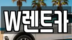 W렌트카