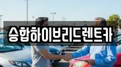 승합하이브리드렌트카