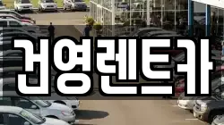 건영렌트카