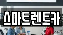 스마트렌트카