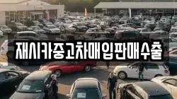 재시카중고차매입판매수출