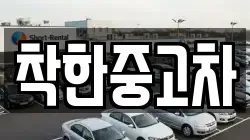 착한중고차