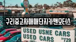 구리중고차매매단지카맨모터스