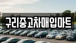 구리중고차매입마트