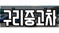 구리중고차