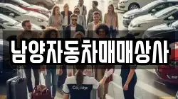 남양자동차매매상사