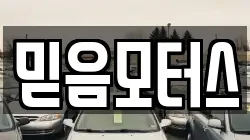 믿음모터스