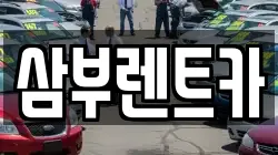삼부렌트카