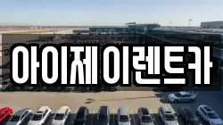 아이제이렌트카