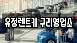 경기 구리시 인창동 렌트카,단기렌트카,장기렌트카,중고차,중고차매매,중고차매입