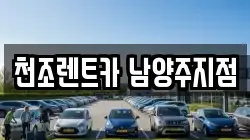 천조렌트카 남양주지점