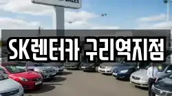 SK렌터카 구리역지점