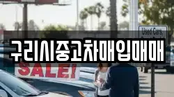 구리시중고차매입매매