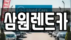 경기 구리시 토평동 렌트카,단기렌트카,장기렌트카,중고차,중고차매매,중고차매입