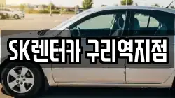 SK렌터카 구리역지점