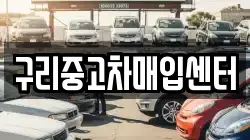 구리중고차매입센터