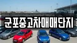 군포중고차매매단지