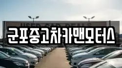 군포중고차카맨모터스