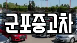 군포중고차