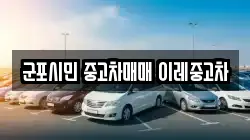 군포시민 중고차매매 이레중고차