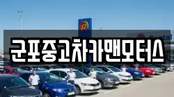 군포중고차카맨모터스