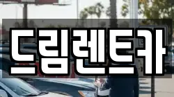드림렌트카