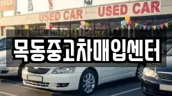 목동중고차매입센터
