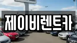 경기 군포시 금정동 렌트카,단기렌트카,장기렌트카,중고차,중고차매매,중고차매입