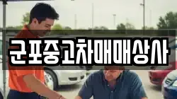 군포중고차매매상사