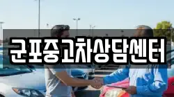 군포중고차상담센터