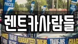 렌트카사람들