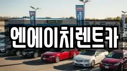 엔에이치렌트카