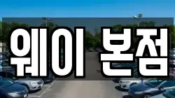 웨이 본점