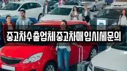 중고차수출업체중고차매입시세문의