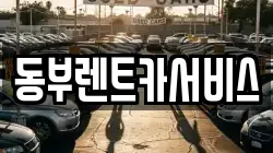 동부렌트카서비스
