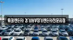 롯데렌터카 경기서부장기렌터카전문지점
