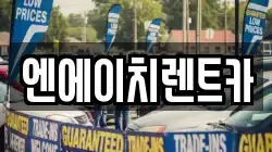 엔에이치렌트카