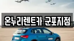 경기 군포시 당정동 렌트카,단기렌트카,장기렌트카,중고차,중고차매매,중고차매입